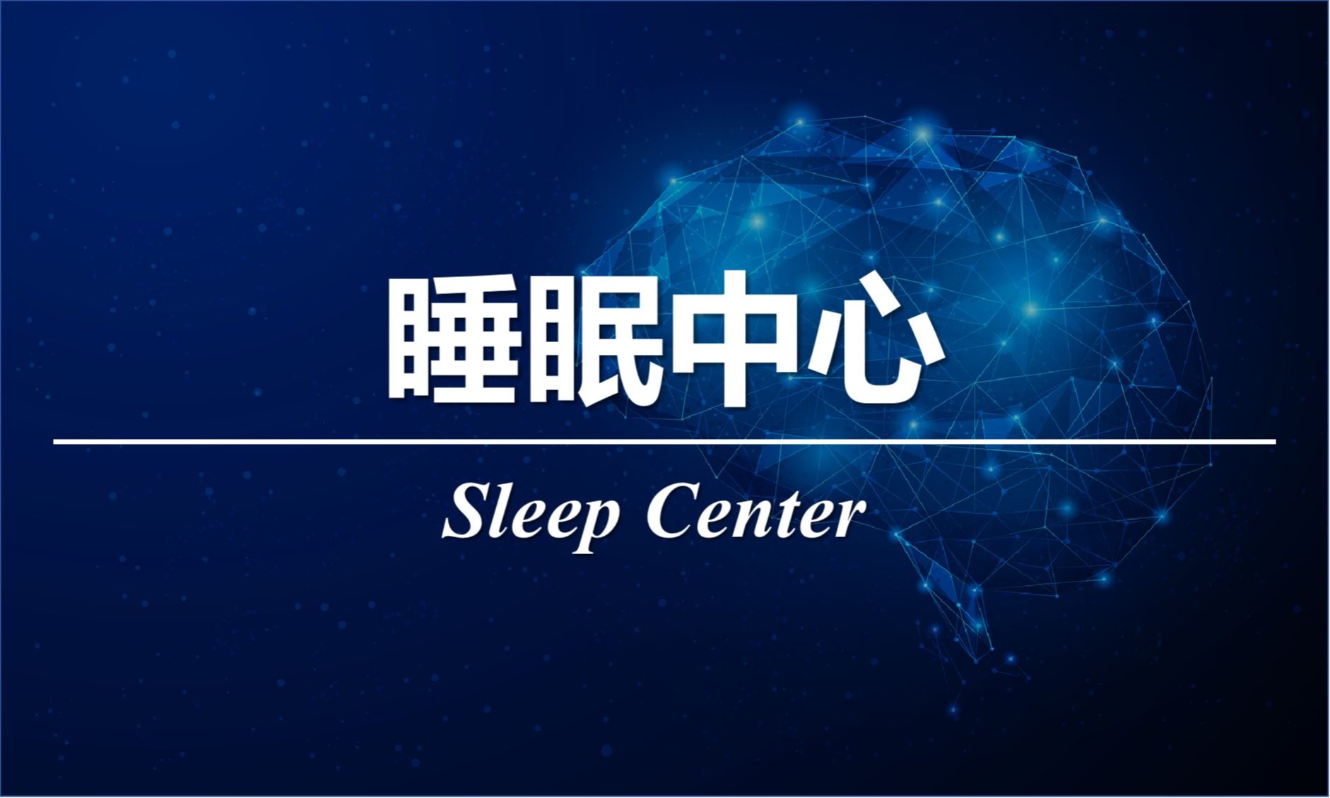 睡眠中心