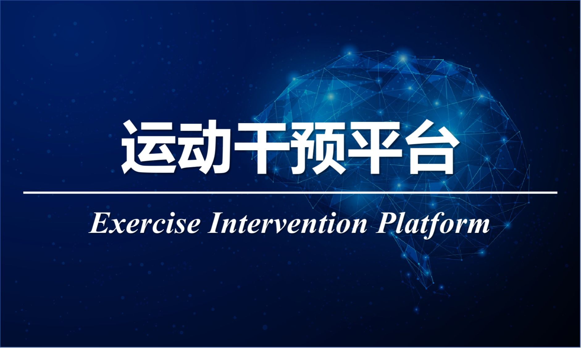 运动干预平台