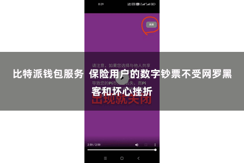 比特派钱包服务  保险用户的数字钞票不受网罗黑客和坏心挫折