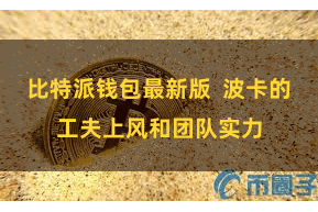 比特派钱包最新版  波卡的工夫上风和团队实力