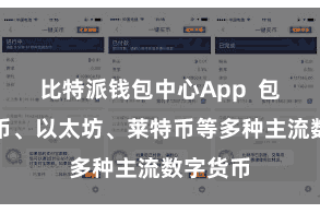 比特派钱包中心App 包括比特币、以太坊、莱特币等多种主流数字货币