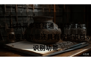 比特派多链互通  比特派APP一键安设功能还具有智能识别功能