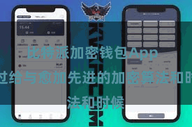 比特派加密钱包App  通过给与愈加先进的加密算法和时候