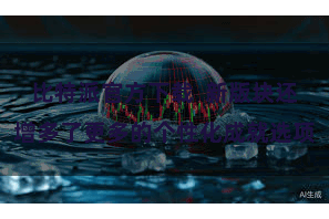 比特派官方下载  新版块还增多了更多的个性化成就选项