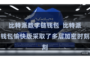 比特派数字链钱包  比特派钱包愉快版采取了多层加密时刻
