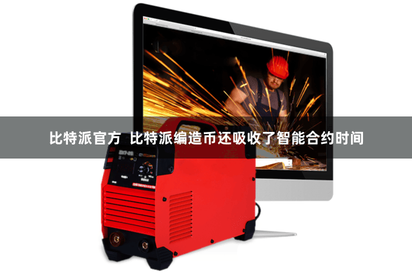 比特派官方  比特派编造币还吸收了智能合约时间