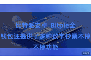 比特派安卓 Bitpie全功能钱包还提供了多种数字钞票不停功能