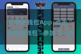 比特派钱包App 点击“创建新钱包”参加下一步
