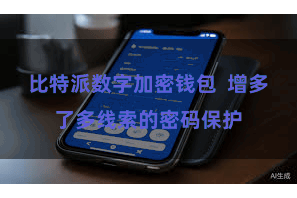 比特派数字加密钱包 增多了多线索的密码保护