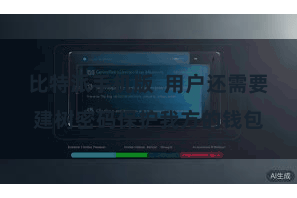 比特派手机版 用户还需要建树密码保护我方的钱包
