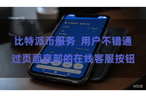 比特派币服务 用户不错通过页面底部的在线客服按钮