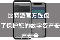 比特派官方钱包 为了保护您的数字资产安全