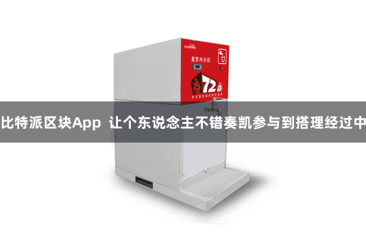 比特派区块App 让个东说念主不错奏凯参与到搭理经过中