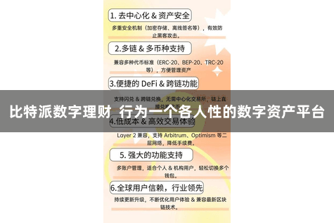 比特派数字理财 行为一个各人性的数字资产平台