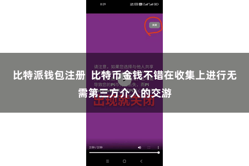 比特派钱包注册 比特币金钱不错在收集上进行无需第三方介入的交游