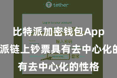 比特派加密钱包App 比特派链上钞票具有去中心化的性格