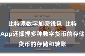 比特派数字加密钱包 比特派钱包App还撑捏多种数字货币的存储和转账