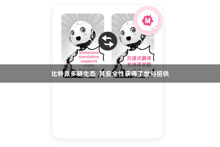 比特派多链生态 其安全性获得了世俗招供