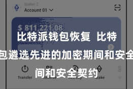 比特派钱包恢复 比特派钱包遴选先进的加密期间和安全契约