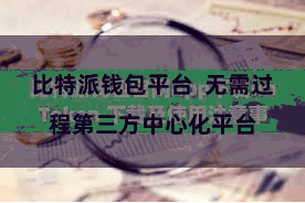 比特派钱包平台 无需过程第三方中心化平台