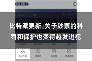 比特派更新 关于钞票的科罚和保护也变得越发进犯