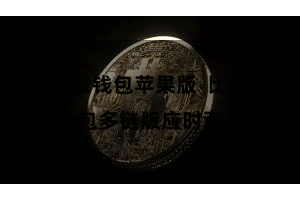 比特派钱包苹果版  比特派钱包多链版应时而生