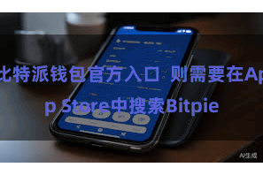 比特派钱包官方入口 则需要在App Store中搜索Bitpie
