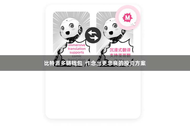 比特派多链钱包 作念出更忠良的投资方案