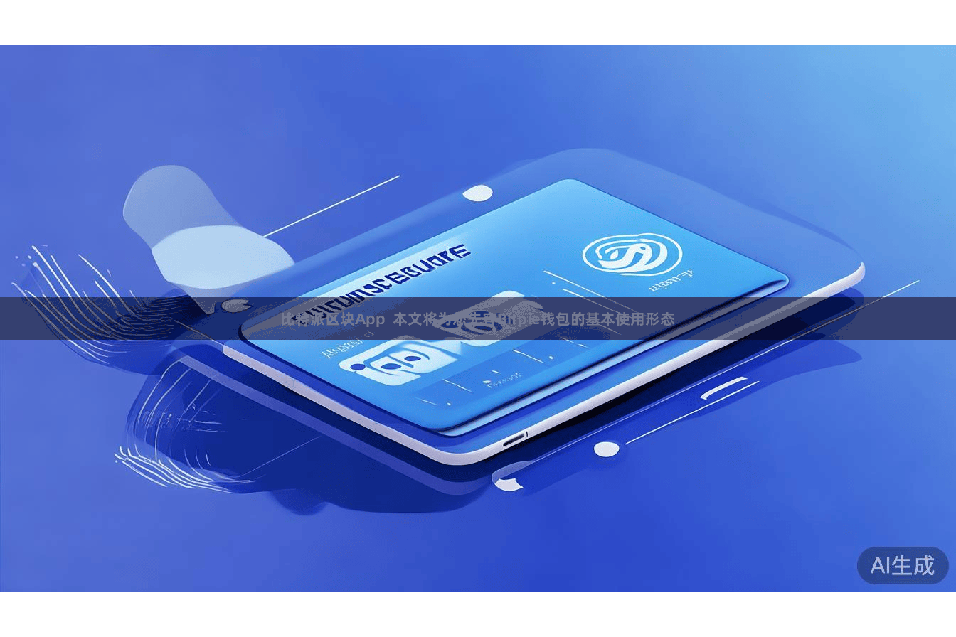 比特派区块App 本文将为您先容Bitpie钱包的基本使用形态