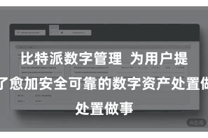 比特派数字管理 为用户提供了愈加安全可靠的数字资产处置做事