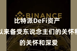 比特派DeFi资产 一直以来备受东说念主们的关怀和深爱