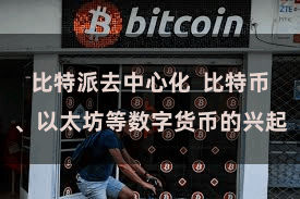 比特派去中心化 比特币、以太坊等数字货币的兴起