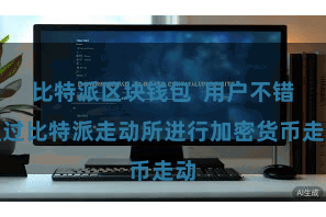 比特派区块钱包 用户不错通过比特派走动所进行加密货币走动
