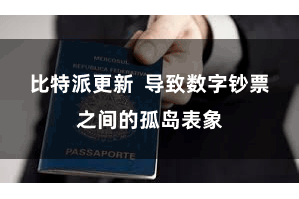 比特派更新 导致数字钞票之间的孤岛表象