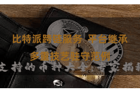 比特派跨链服务 平台继承多重技艺驻守范例