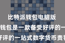 比特派钱包电脑版 比特派钱包是一款备受好评的一站式数字货币责罚利器