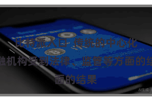 比特派入口 传统的中心化金融机构受到法律、监管等方面的结果
